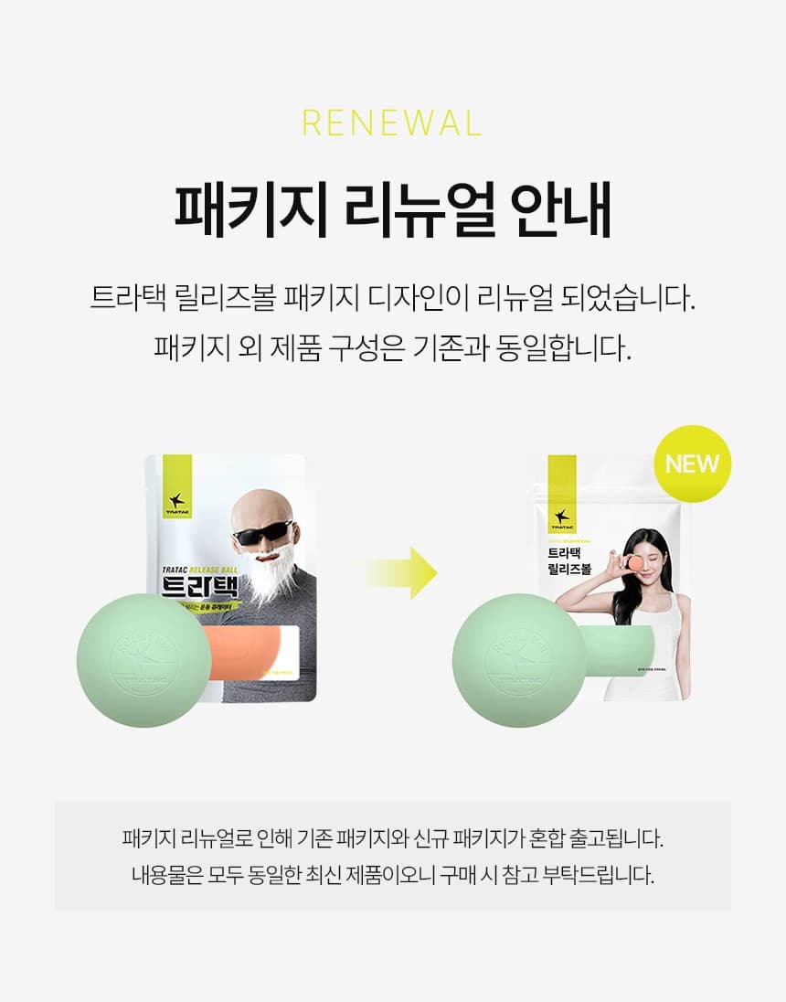 트라택 릴리즈볼 패키지 리뉴얼 안내. 이미지의 녹색 공은 포장 설명용 예시이며 구매 옵션은 그레이 1개입니다.
